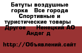 Батуты воздушные горка - Все города Спортивные и туристические товары » Другое   . Ненецкий АО,Андег д.
